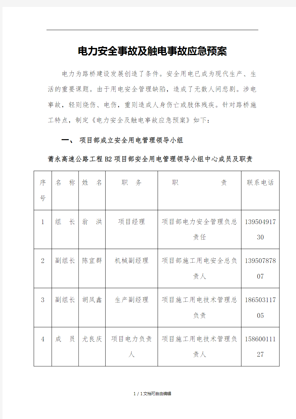 用电及触电应急预案