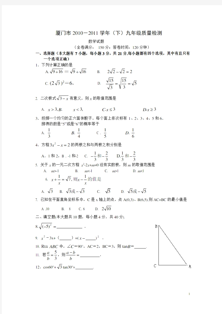 厦门市九年级期末质检试卷