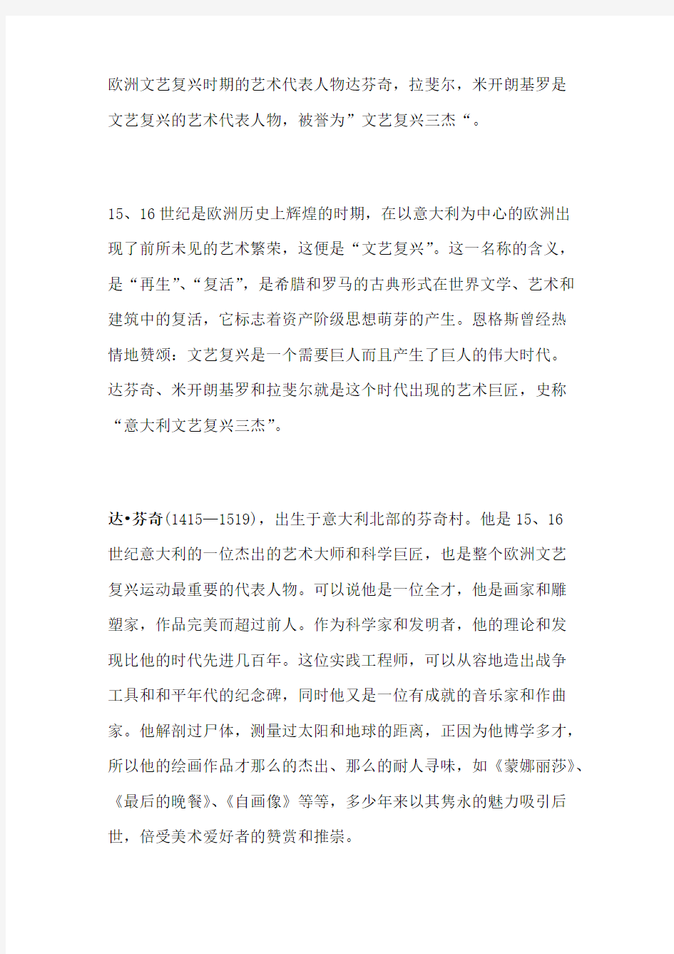 欧洲文艺复兴时期的艺术代表人物