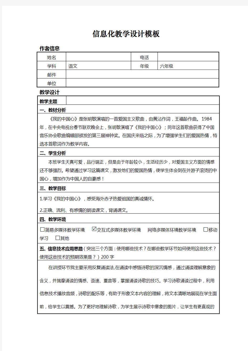 语文课信息化教学设计