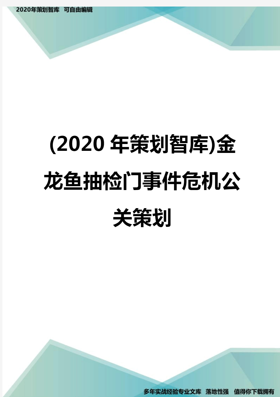 (2020年策划智库)金龙鱼抽检门事件危机公关策划