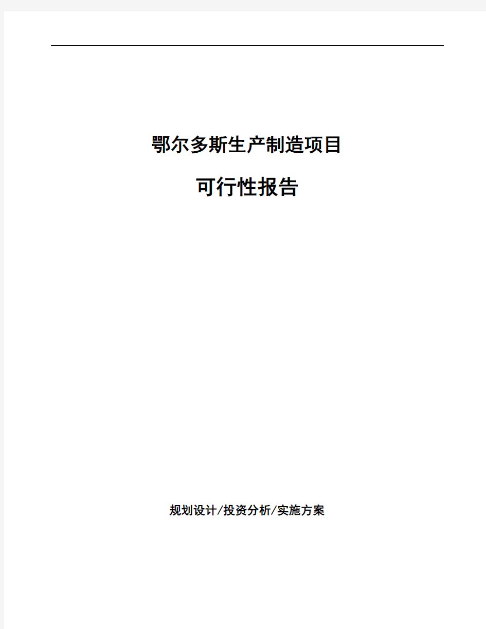 鄂尔多斯项目可行性报告(立项模板)