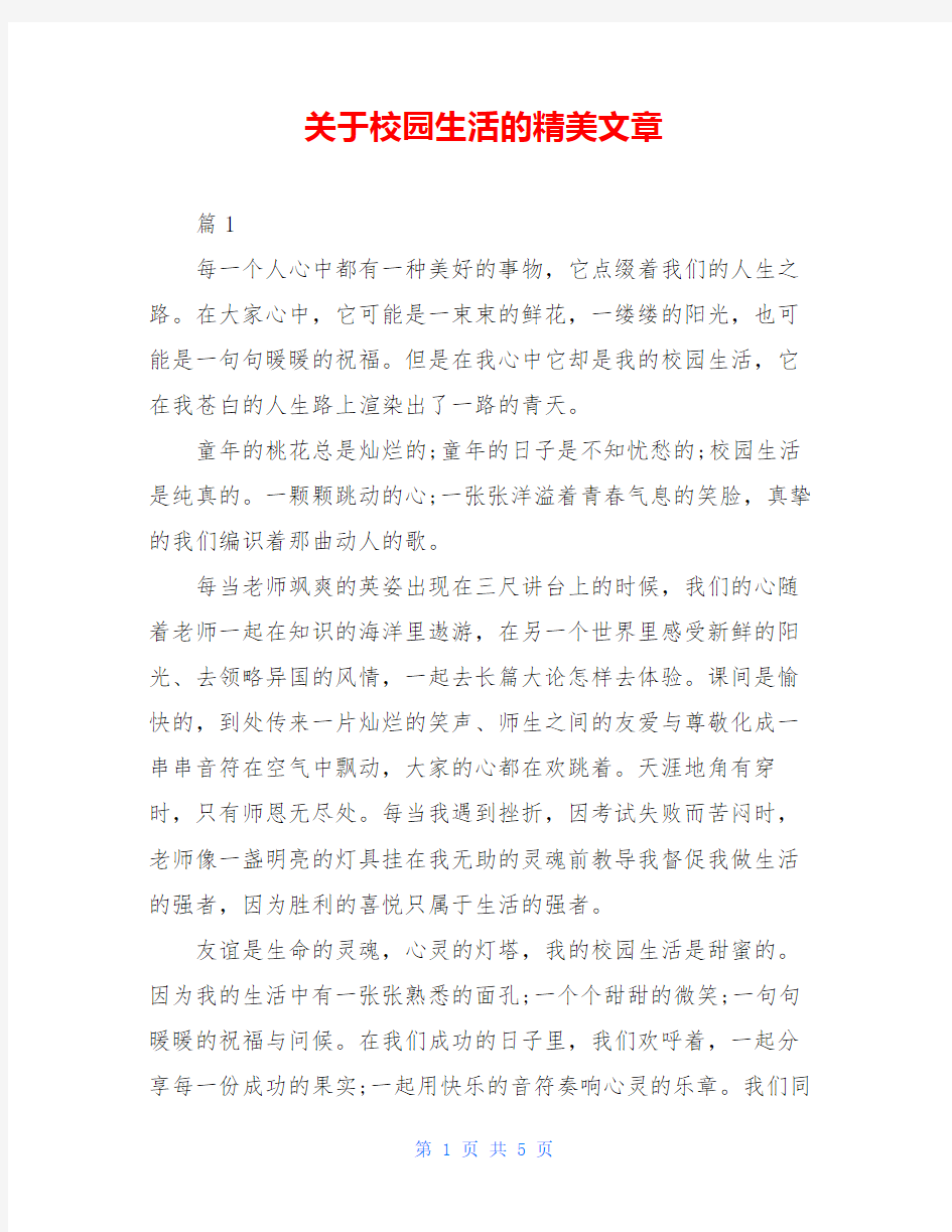 关于校园生活的精美文章