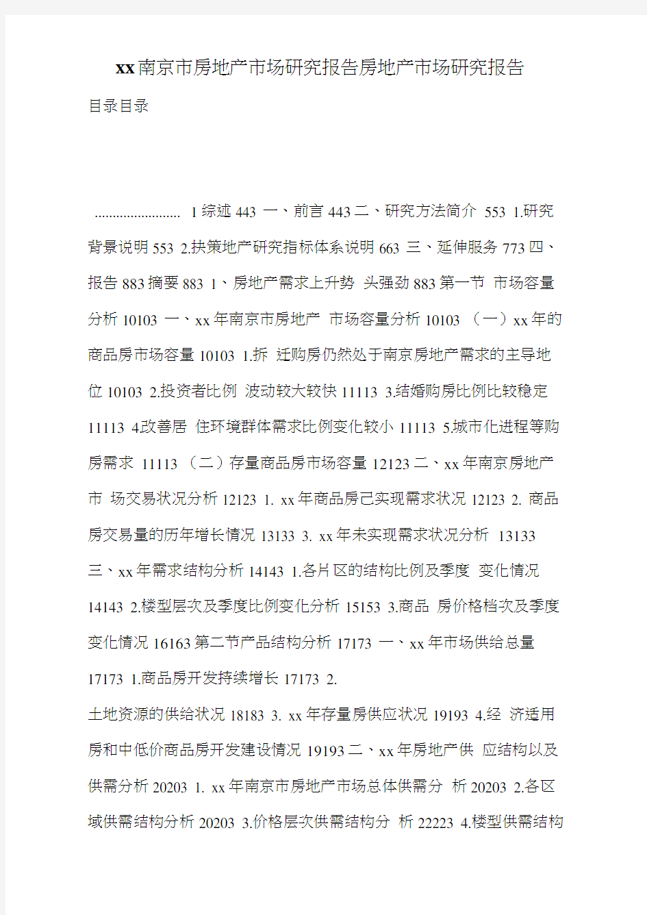 xx南京市房地产市场研究报告房地产市场研究报告