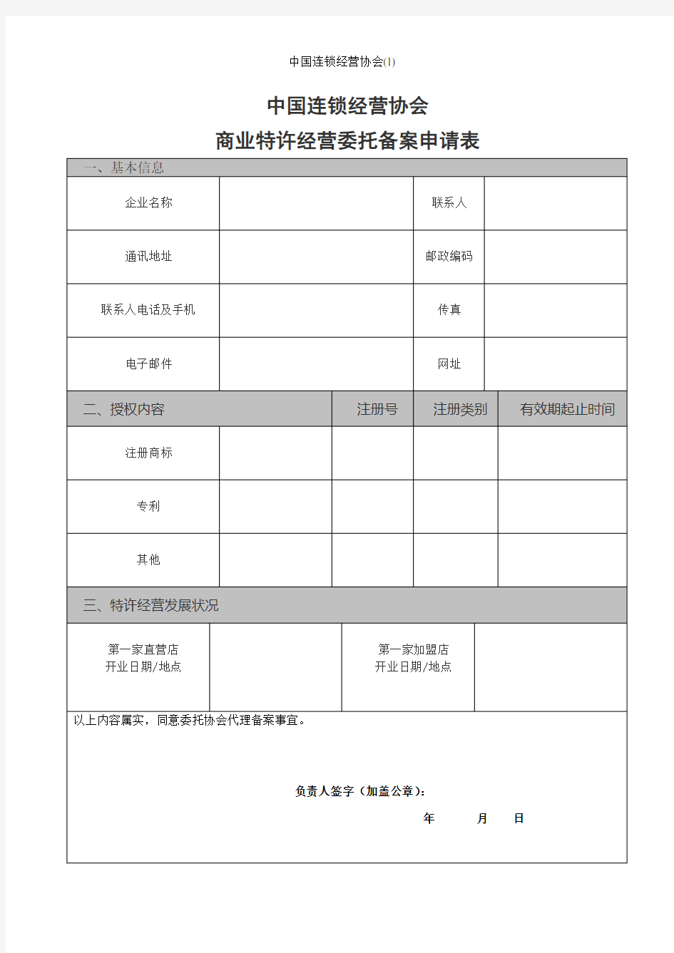 中国连锁经营协会(1)