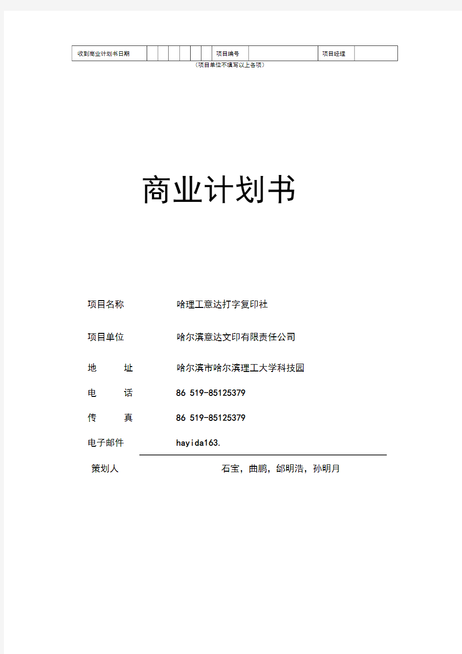 大学生打字复印中心创业计划书