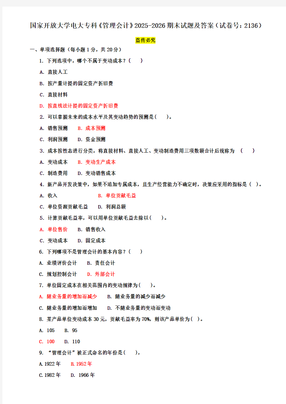 国家开放大学电大专科《管理会计》2025-2026期末试题及答案(试卷号：2136)