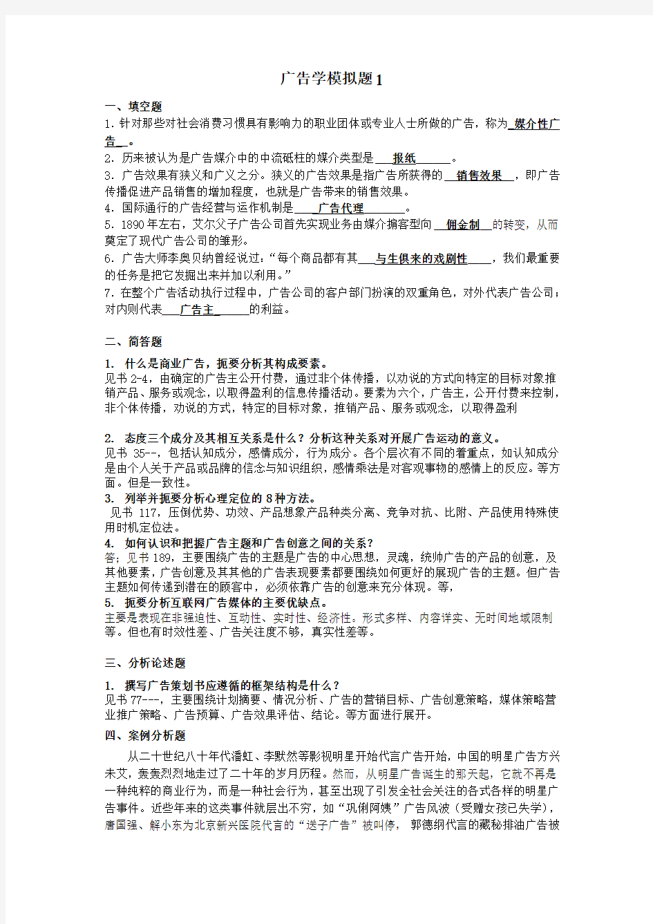 山东大学网络教育《广告学》模拟题答案讲课讲稿