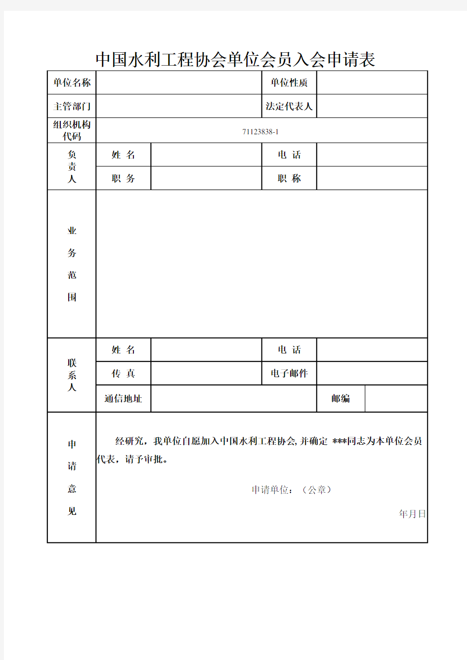 中国水利工程协会单位会员入会申请表