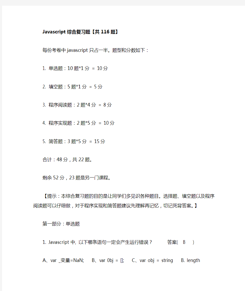 Javascript综合复习题大全及答案