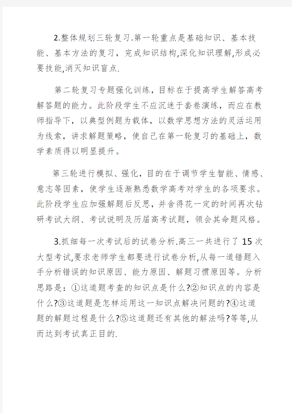 新旧高三数学备考经验交流发言稿