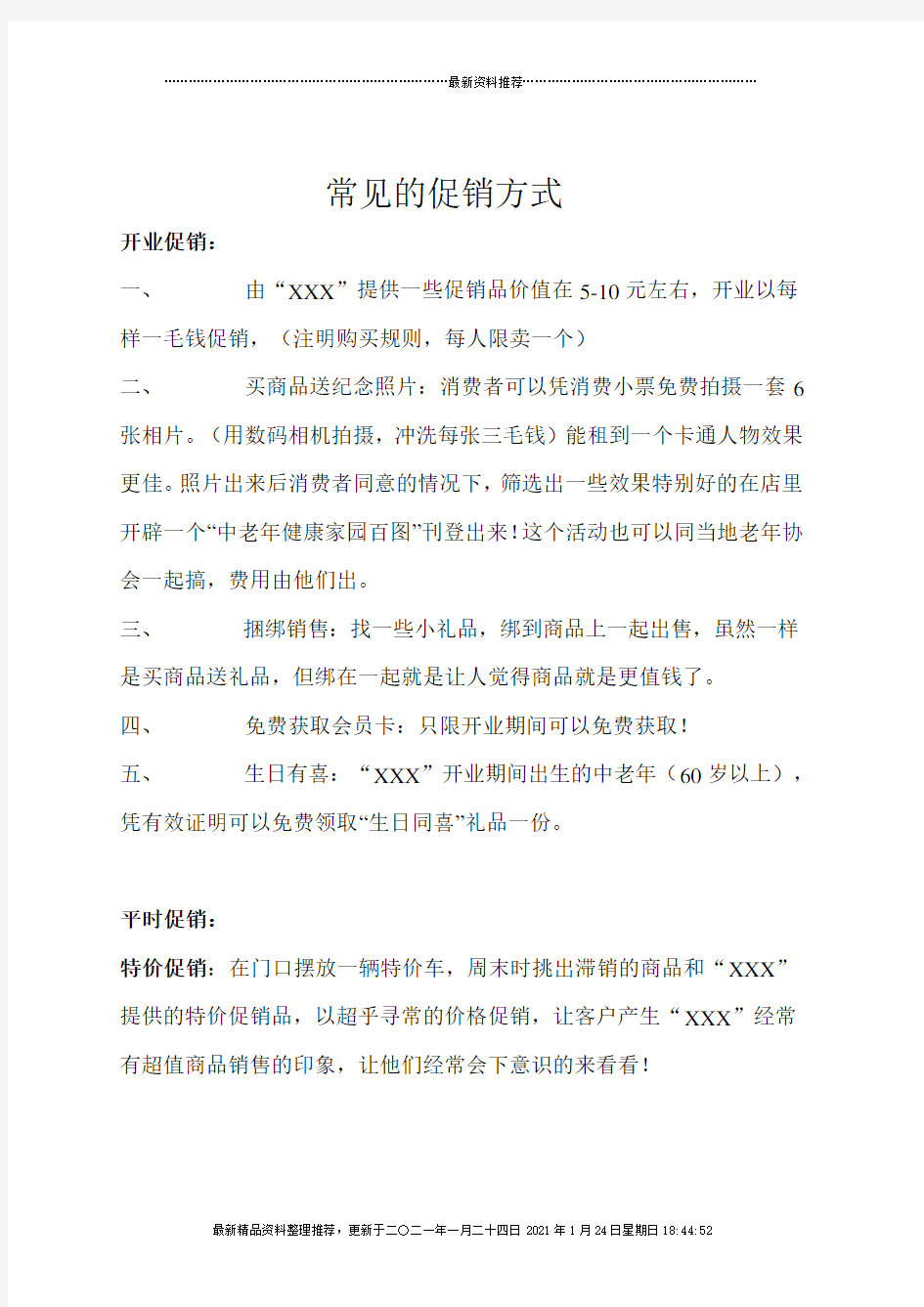 常见的促销方式(DOC)(1)