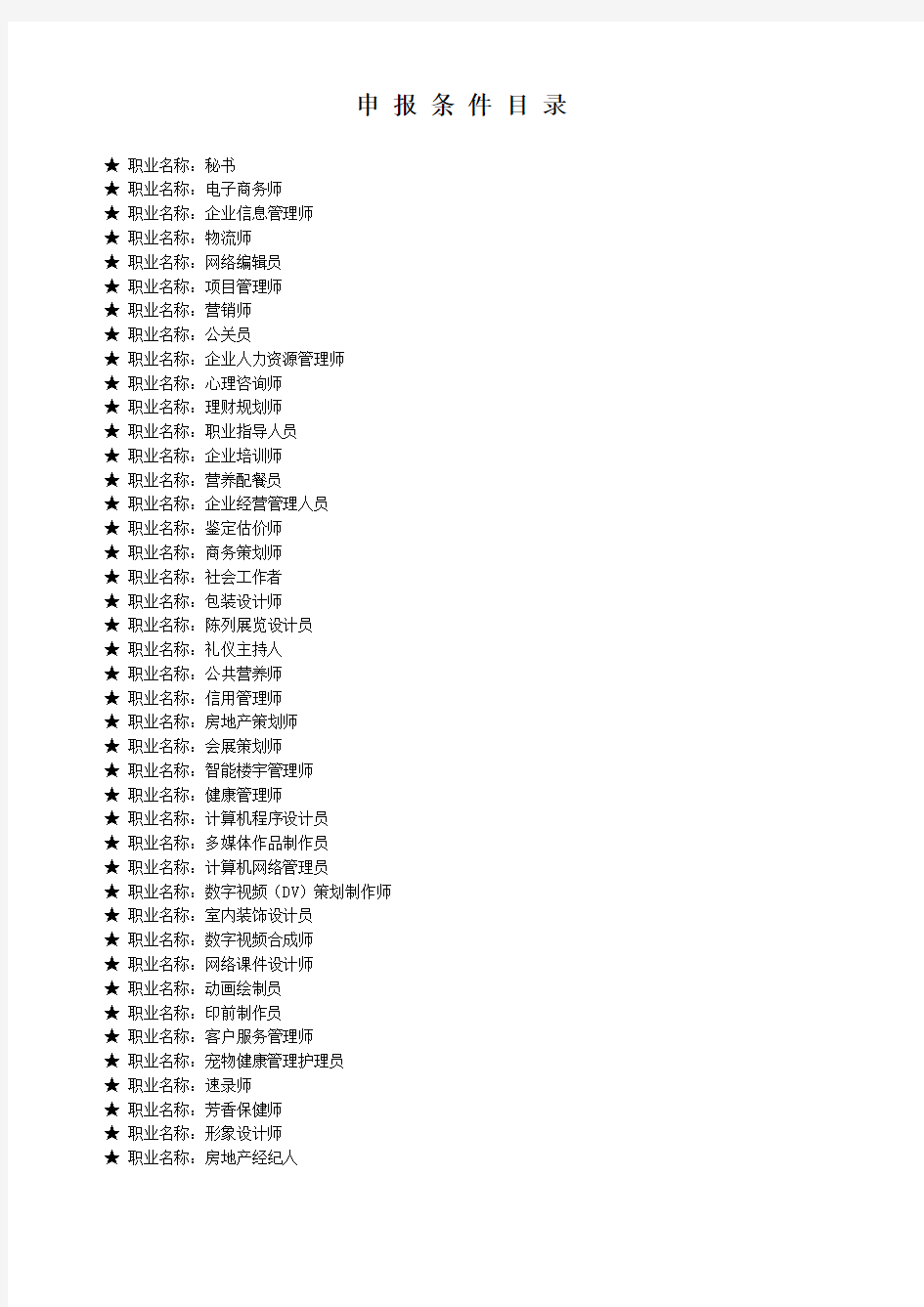 国家职业资格统一鉴定各职业申报条件