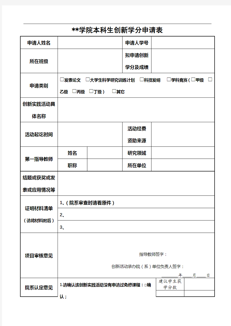 北京石油化工学院本科生创新学分申请表【模板】