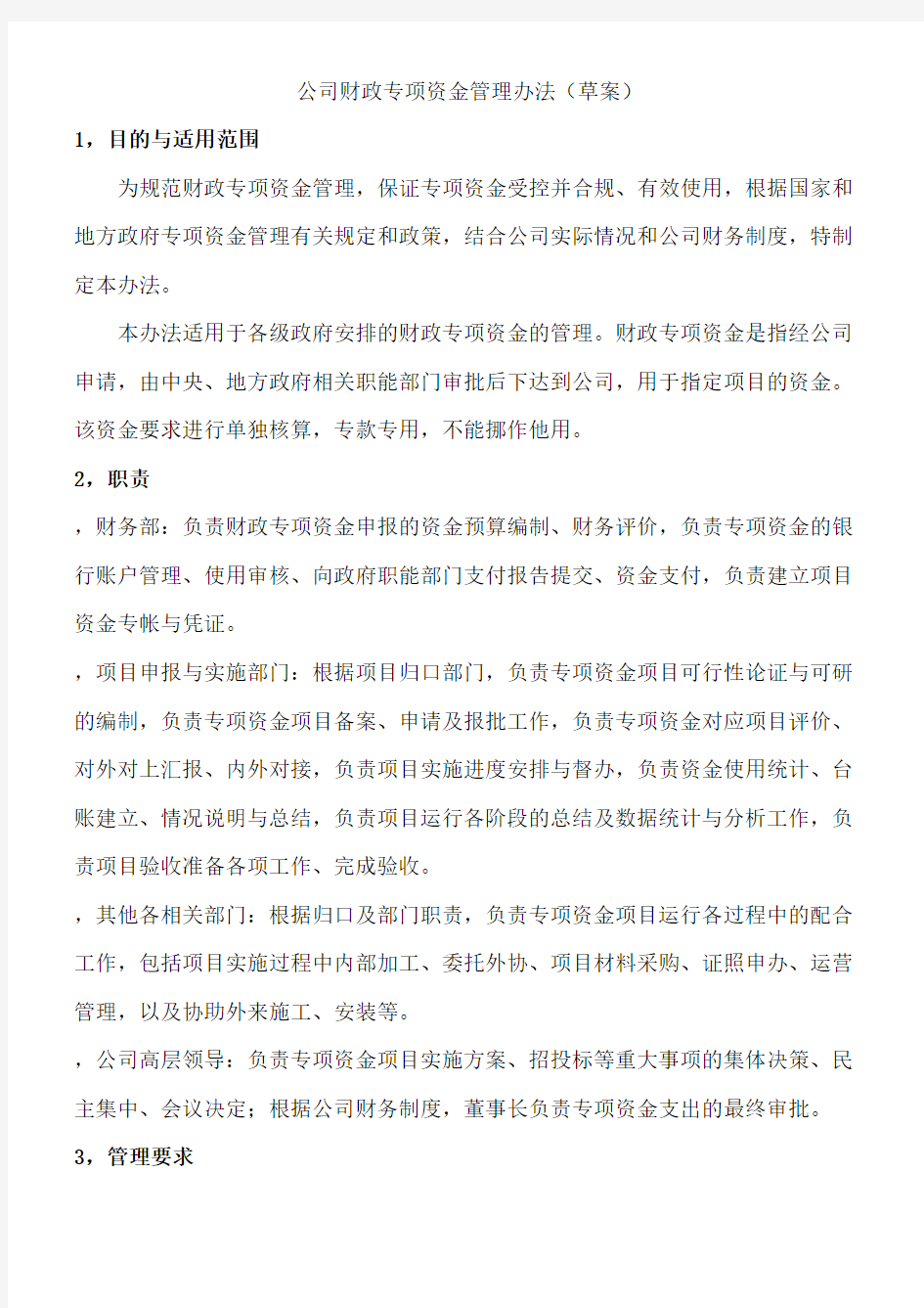 公司财政专项资金管理办法 (1)