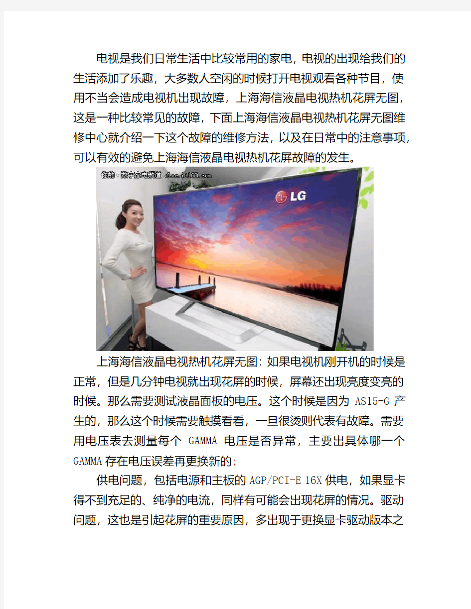 上海海信液晶电视热机花屏无图维修电话