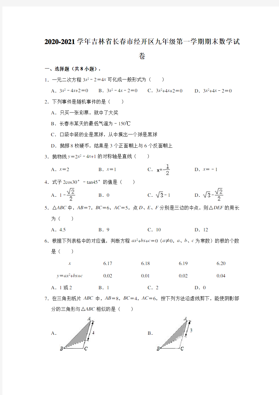 2020-2021学年吉林省长春市经开区九年级(上)期末数学试卷 (含解析)