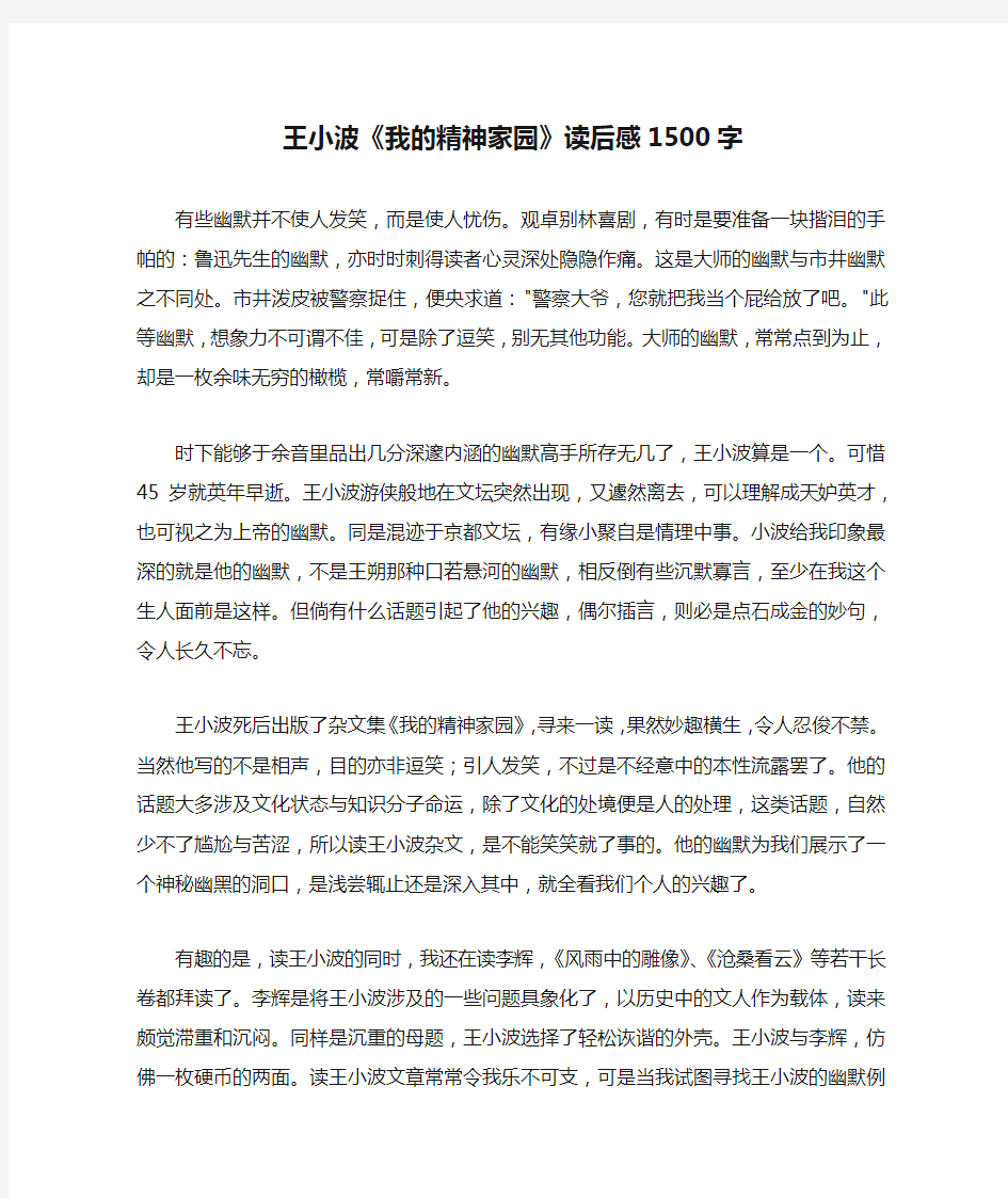 王小波《我的精神家园》读后感1500字