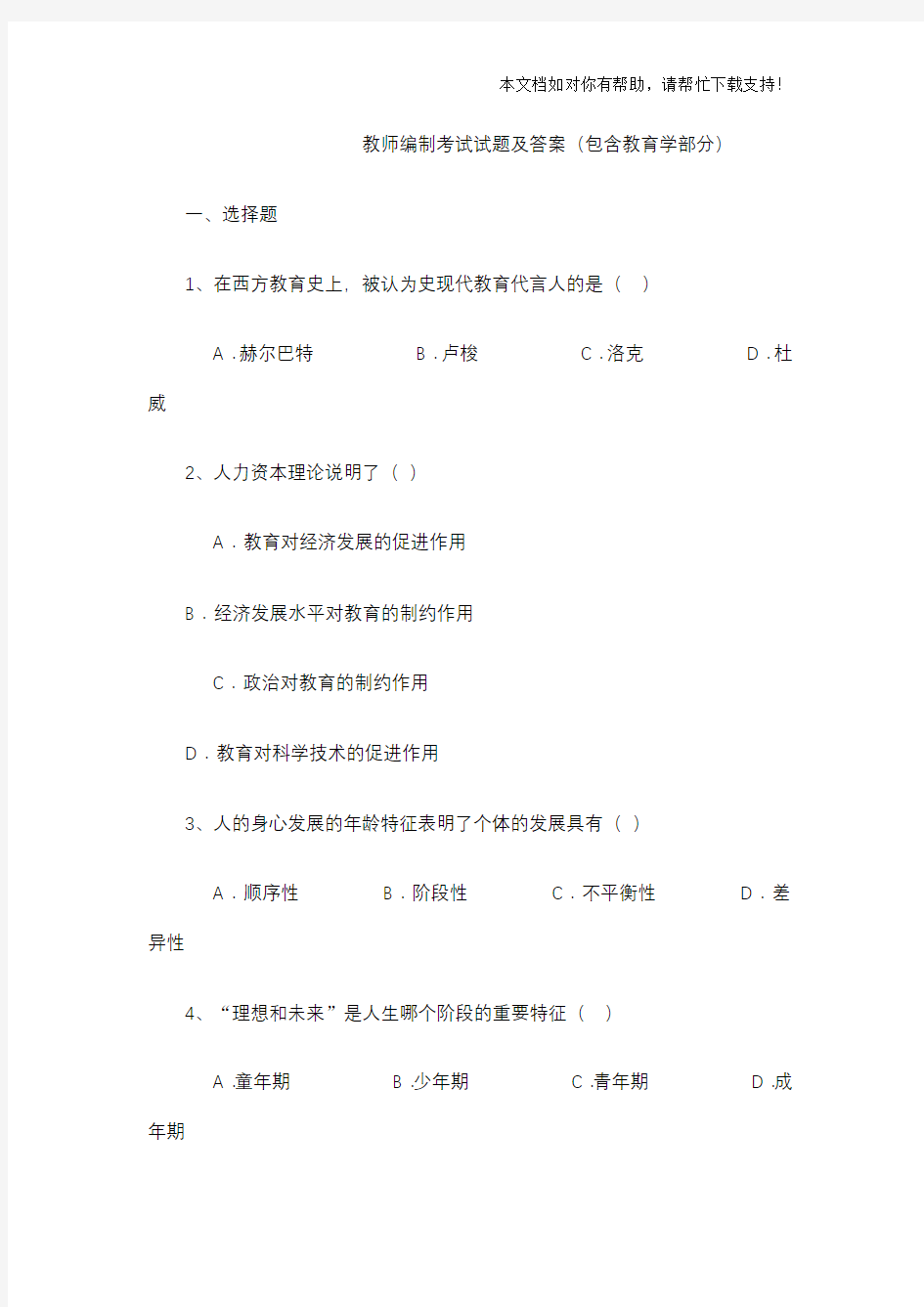 教师编制考试试题及答案