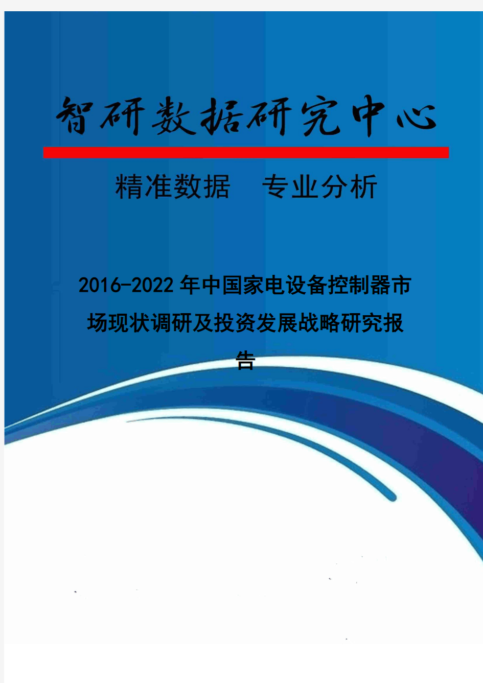 2016-2022年中国家电设备控制器市场现状调研及投资发展战略研究报告