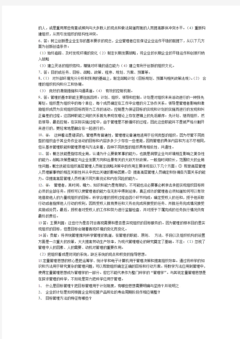 《管理学概论》简答题答案模版