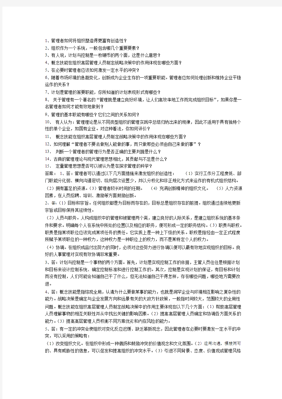 《管理学概论》简答题答案模版