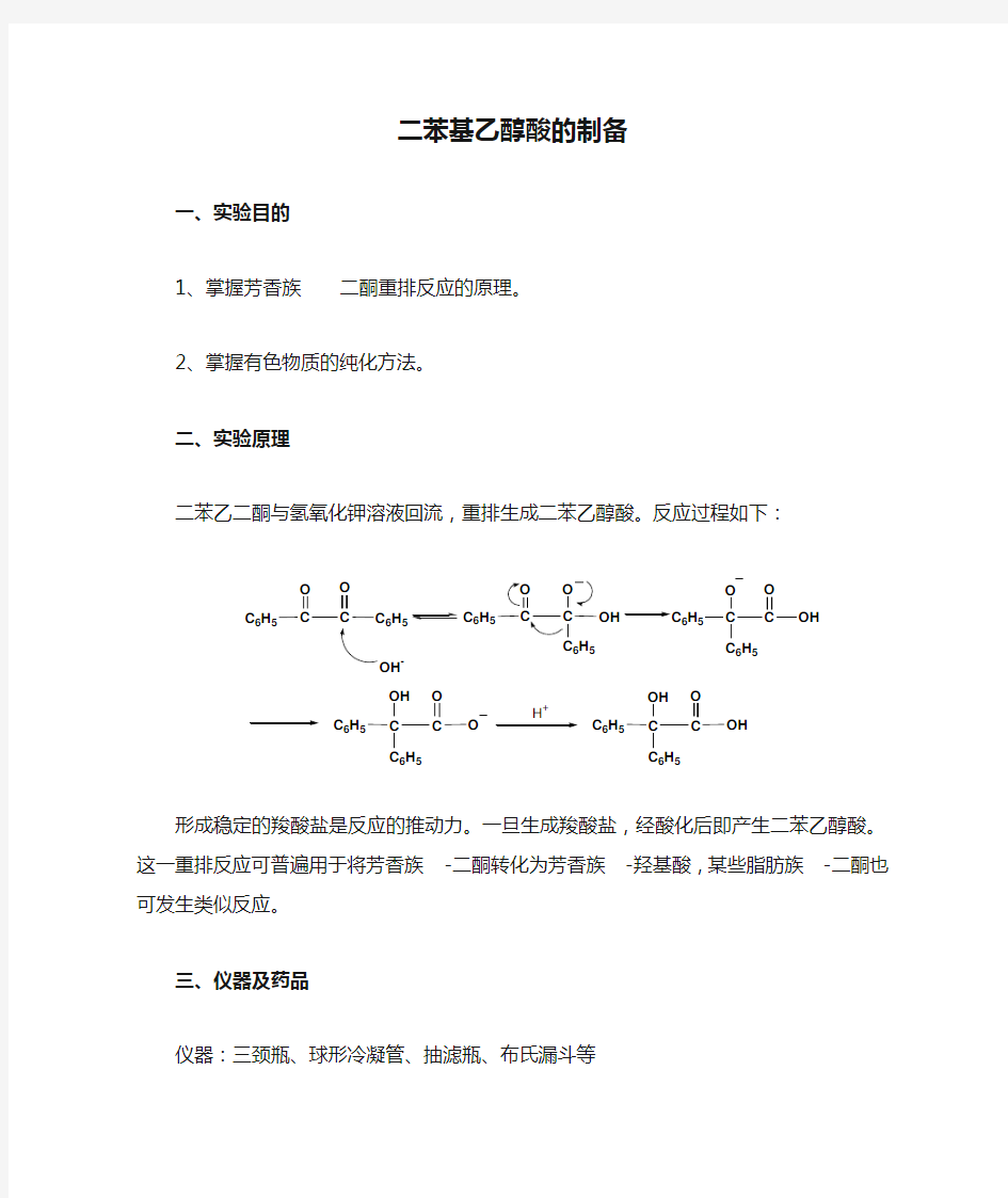 二苯基乙醇酸的制备