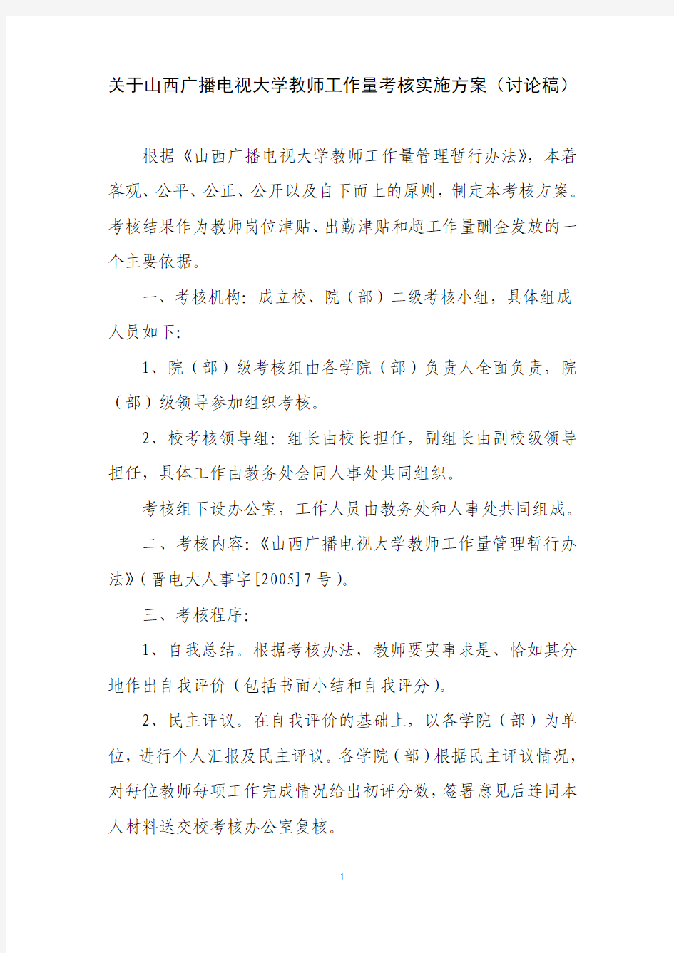 教师工作量考核办法