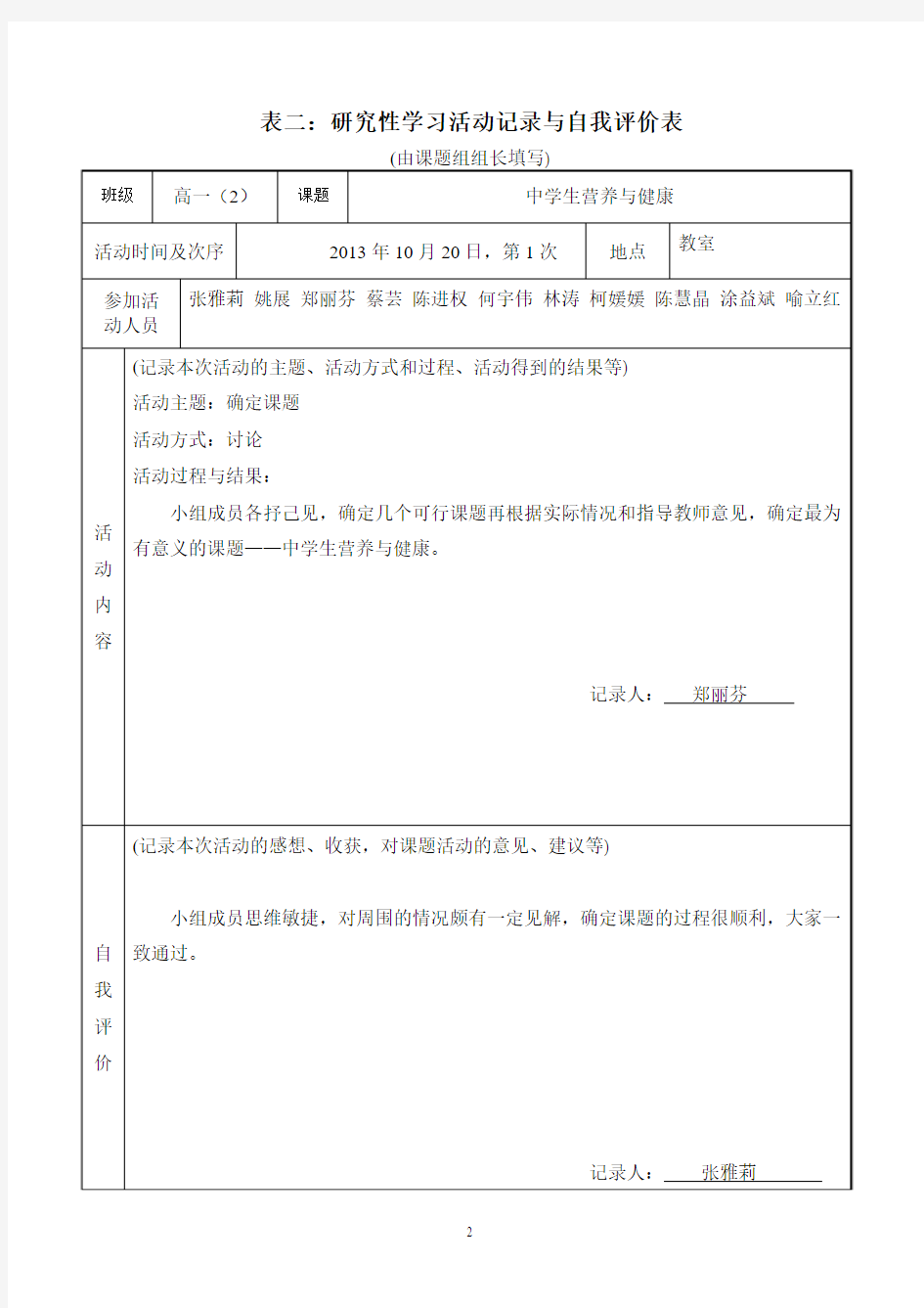 研究性学习全套资料开题报告及结题报告 中学生营养与健康