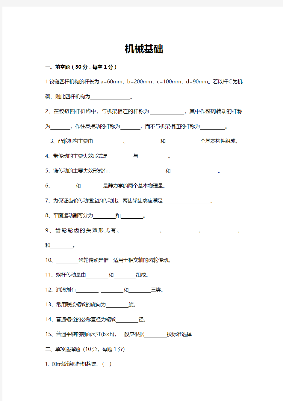 12级机械基础模拟题