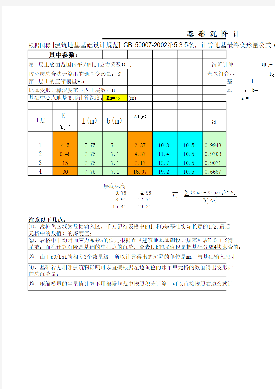 分层总和法沉降计算表格