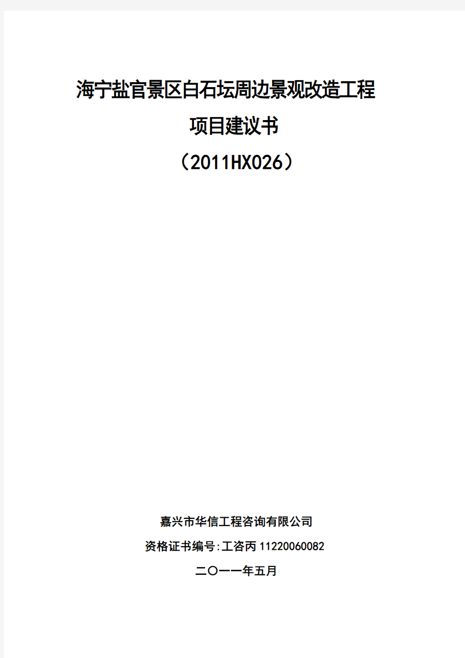 5.13海宁盐官景区白石坛周边景观改造工程项目立项报告