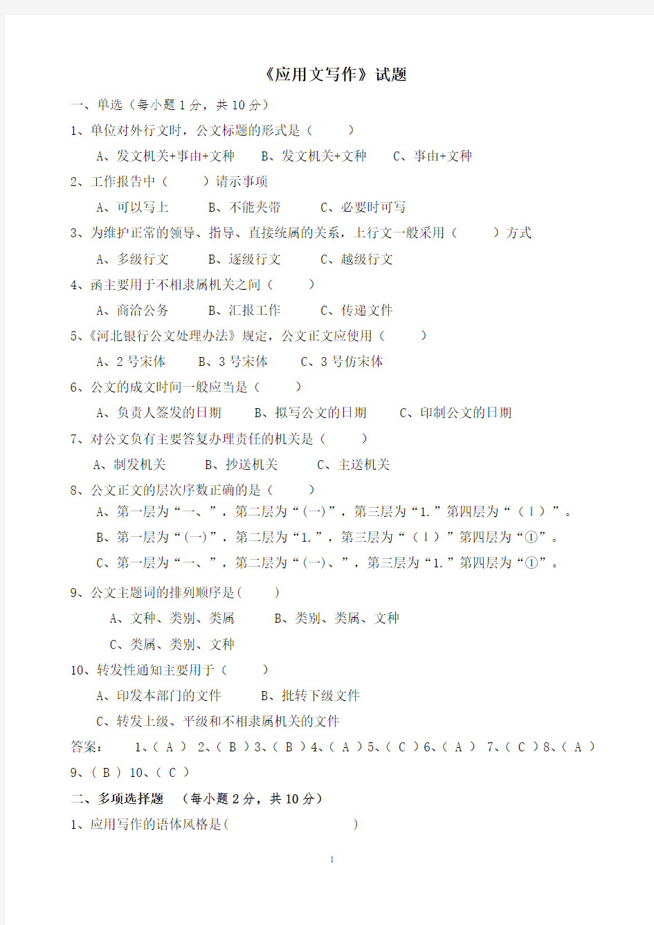 《应用文写作》  试题及答案要点