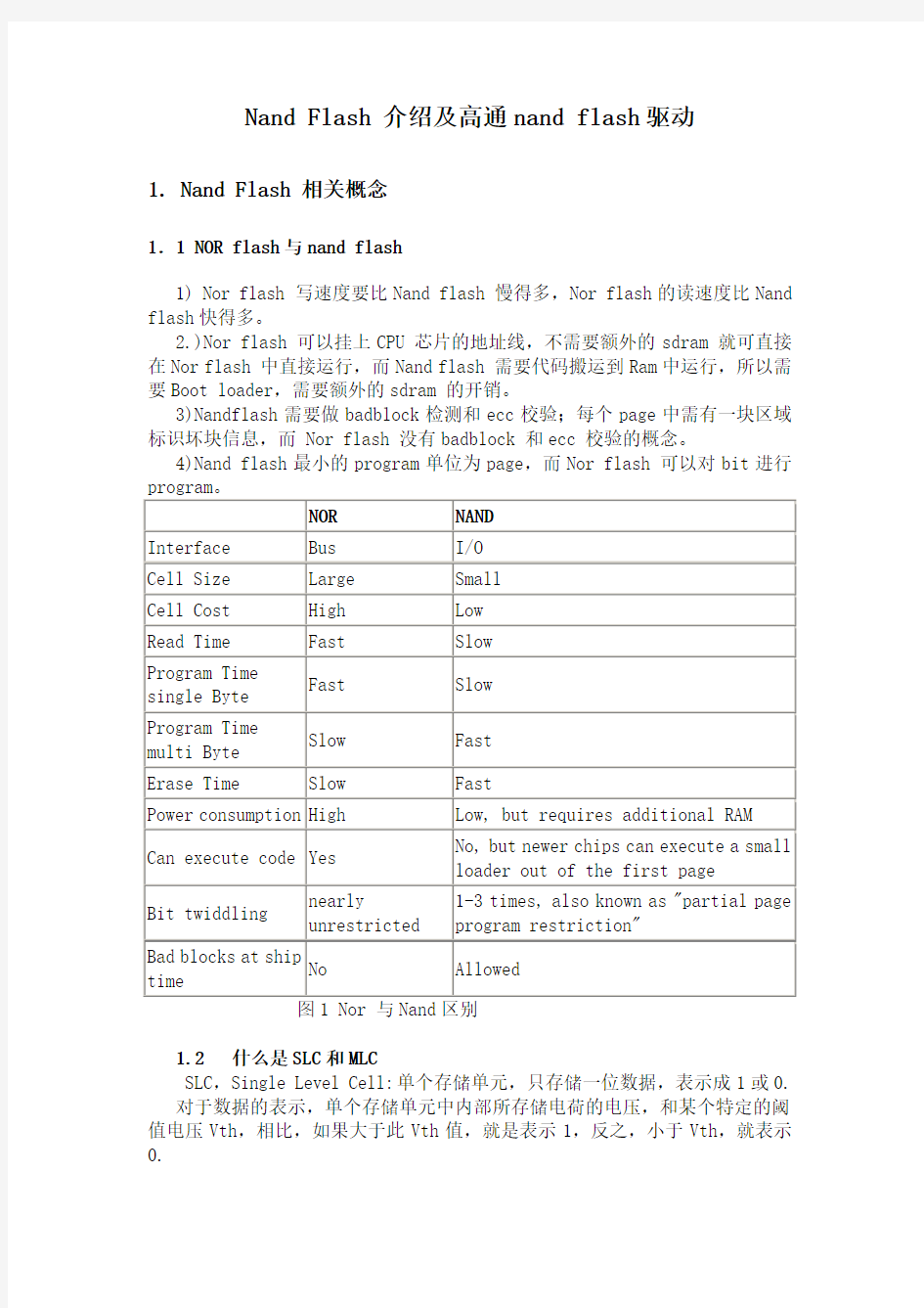 Nand Flash 介绍及高通nand flash驱动