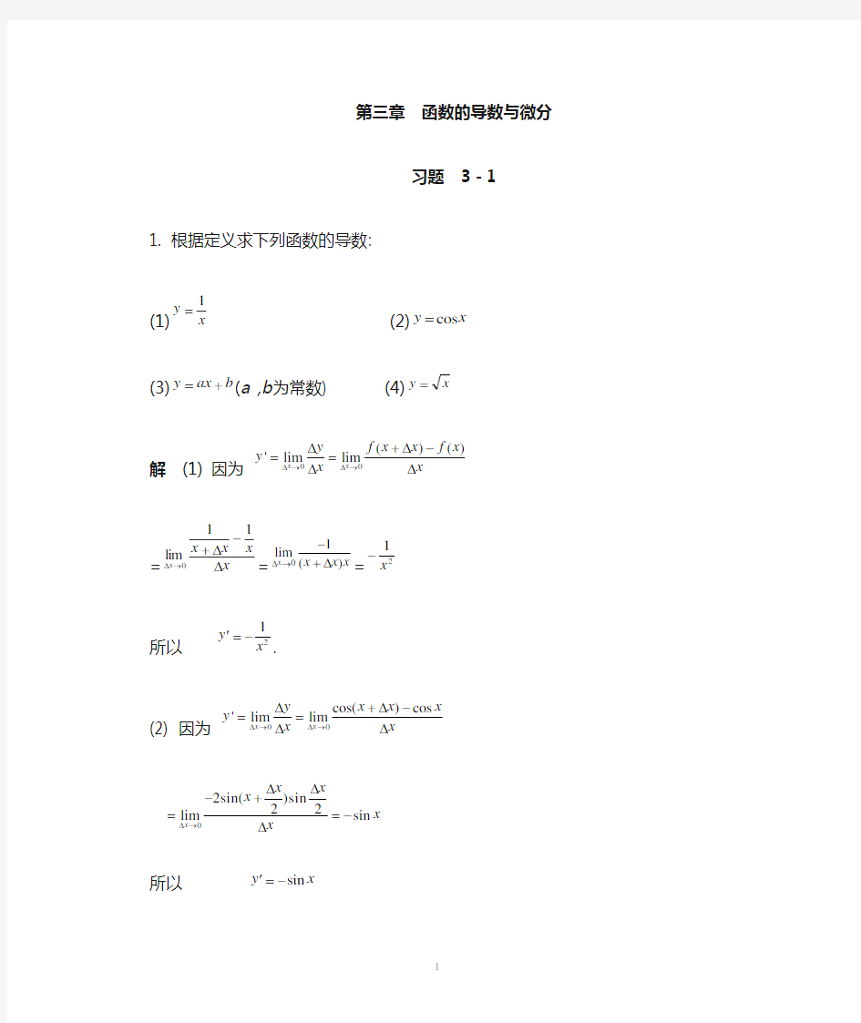 经济数学(导数与微分习题及答案)