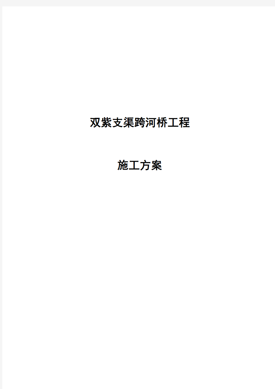 双紫支渠跨河桥工程施工方案(1)