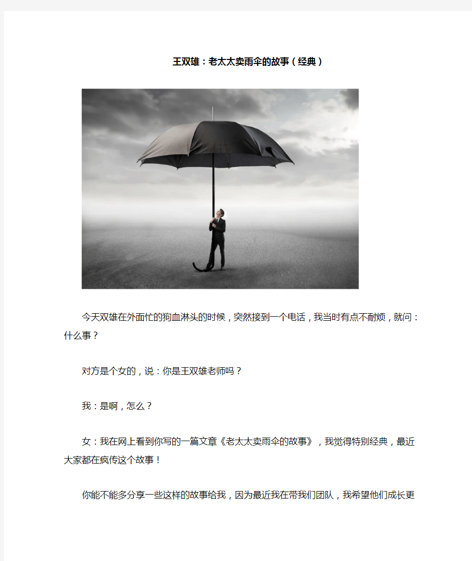 王双雄：老太太卖雨伞的故事