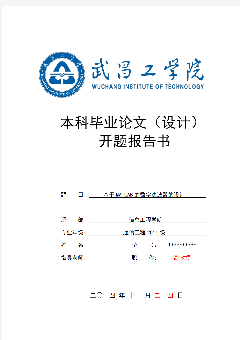 基于MATLAB数字滤波器的设计开题报告书定稿