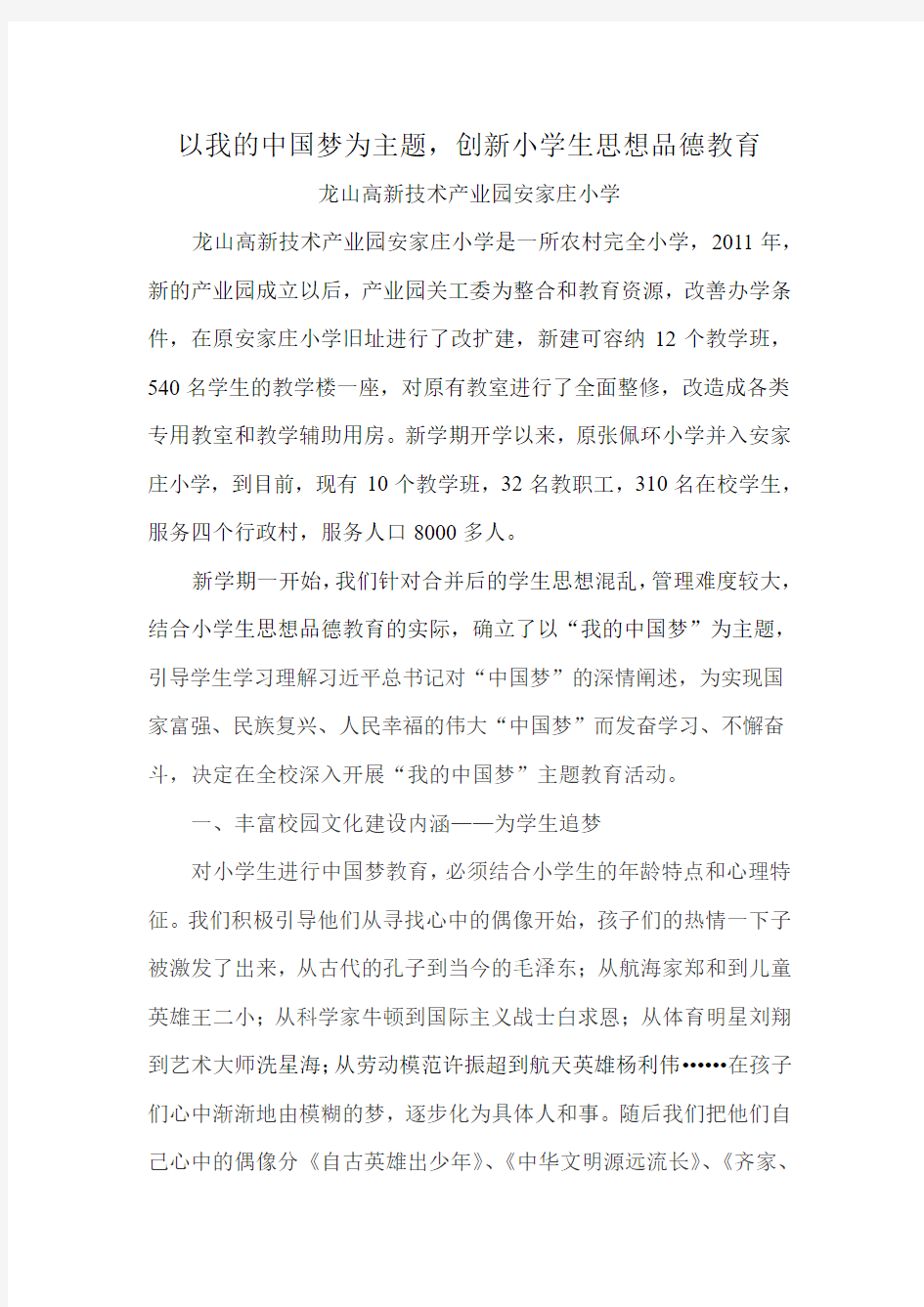 以我的中国梦为主题,创新小学生思想品德教育