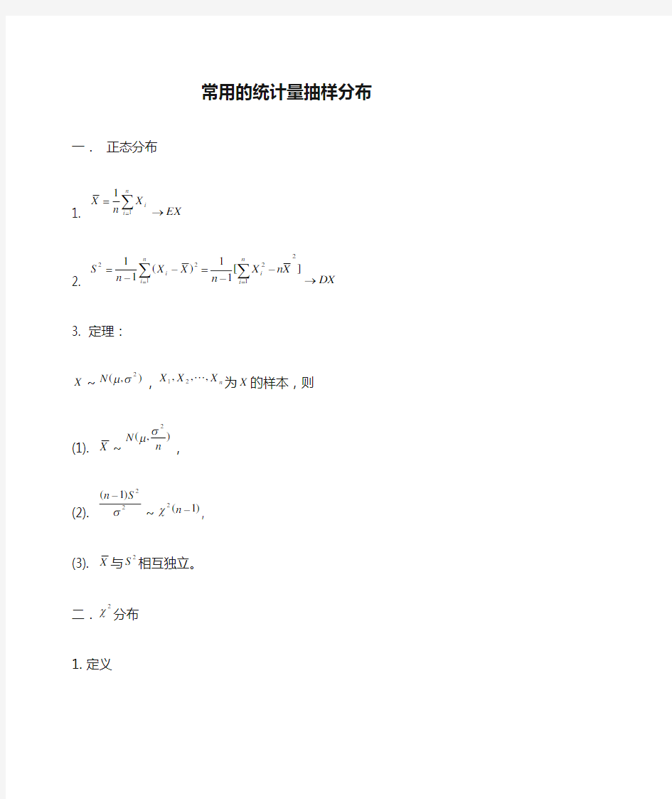 常用的统计量抽样分布总结