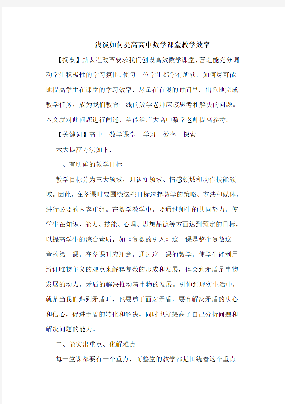 怎样提高高中数学课堂教学效率论文