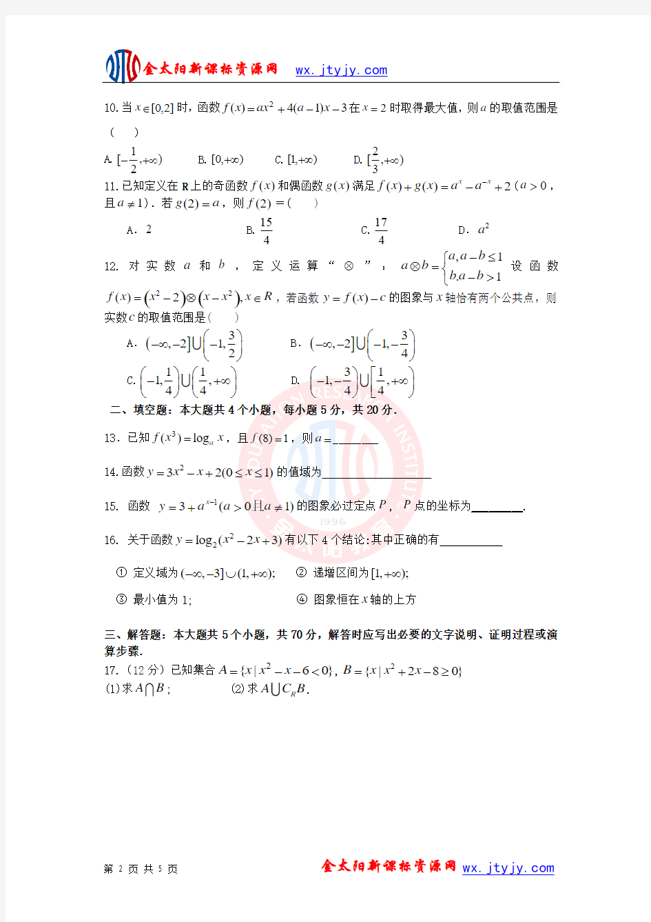 黑龙江省哈尔滨市第六中学2012-2013学年度上学期期中考试(高一数学)