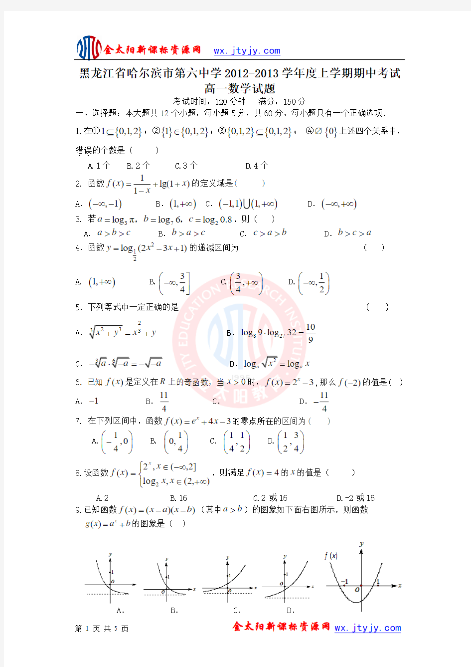 黑龙江省哈尔滨市第六中学2012-2013学年度上学期期中考试(高一数学)