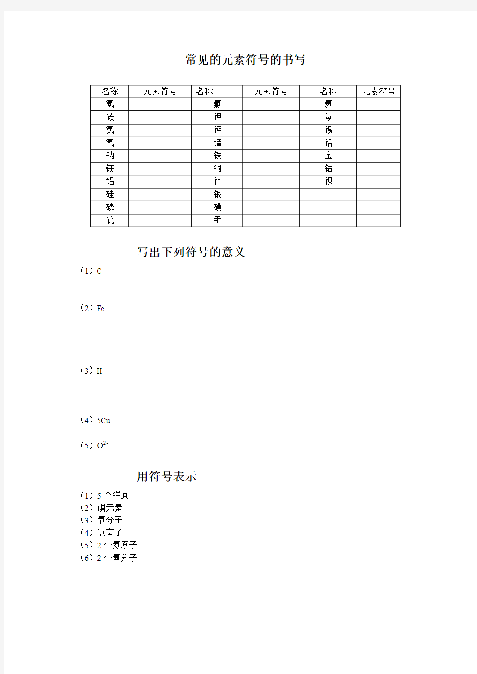 常见的元素符号的书写