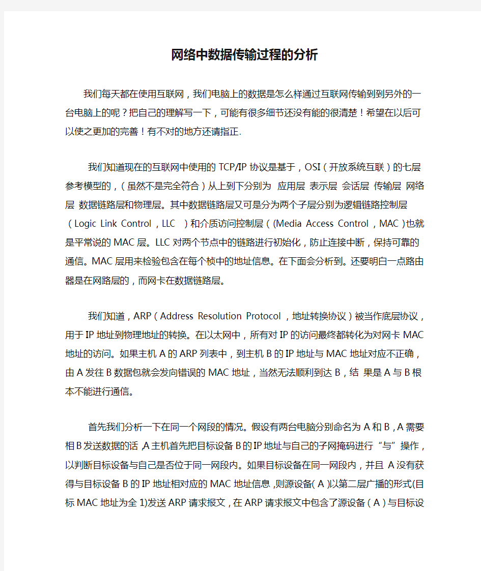 网络中数据传输过程的分析