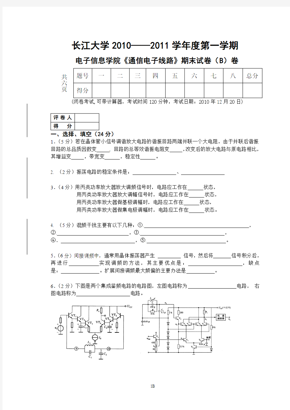 2010通信电子线路试题(B卷)