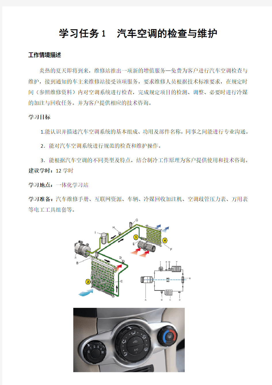 学习任务 汽车空调检查与维护工作页(由教师编写)