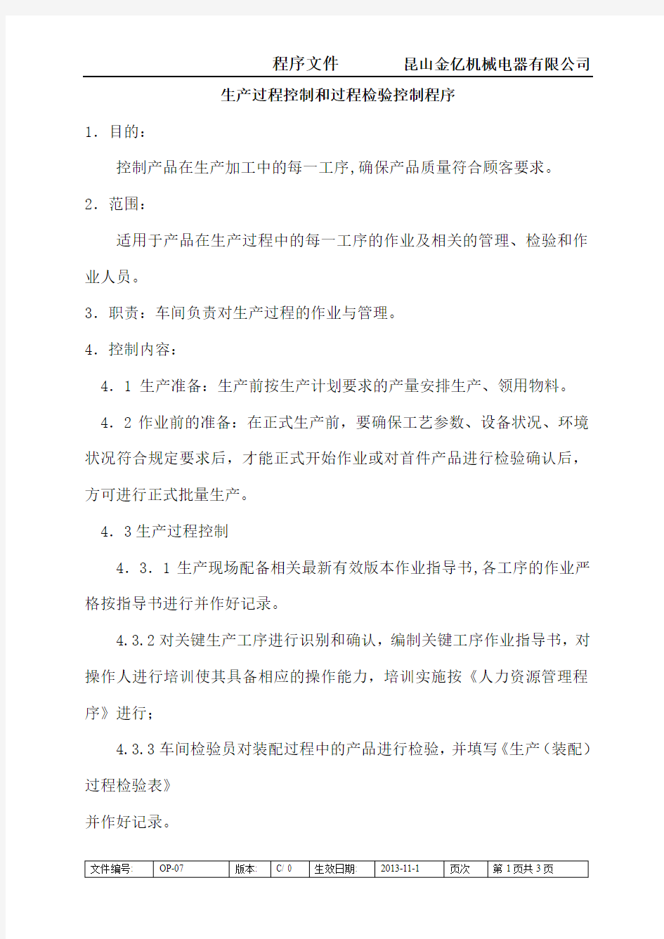 07生产过程控制和过程检验控制程序