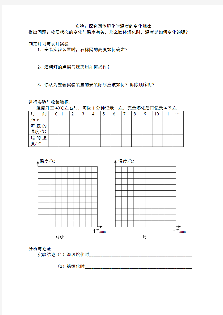 固体熔化时温度的变化规律实验报告