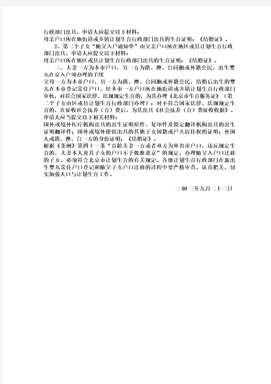 北京市人口和计划生育委员会关于新生儿户口登记和随父子女